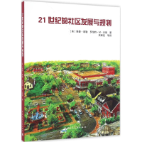 醉染图书21世纪的社区发展与规划9787112194612