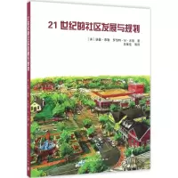醉染图书21世纪的社区发展与规划9787112194612