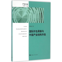 醉染图书国际外包承接与中业结构升级9787208140851