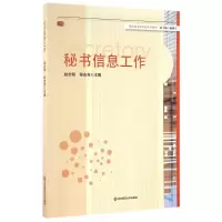 醉染图书秘书信息工作9787567528192