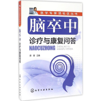 醉染图书脑卒中诊疗与康复问答9787122280