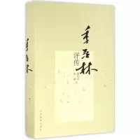 醉染图书季羡林评传9787532892426