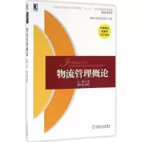 醉染图书物流管理概论9787111546399