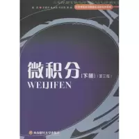 醉染图书微积分 下册(第3版)9787550424838