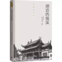 醉染图书胡适的绩溪9787807681526