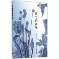 醉染图书蓝色的雨靴9787567556416