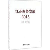 醉染图书江苏商务发展.20159787305172717