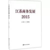 醉染图书江苏商务发展.20159787305172717