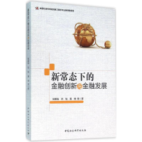 醉染图书新常态下的金融创新与金融发展9787516176160