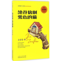 醉染图书绝谷猞猁·紫色的猫9787209095204