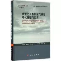 醉染图书典型化工有机废气催化净化基础与应用9787030498861