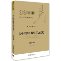 醉染图书从中国传统数学算法谈起/黄建国9787301272299