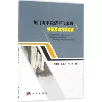 醉染图书龙门山中段清平飞来峰特征及动力学模式9787030495747