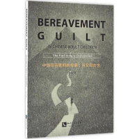 醉染图书中国丧亲者的内疚感9787513043120