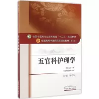 醉染图书五官科护理学9787513828