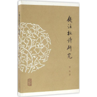 醉染图书《钱注杜诗》研究9787532581108