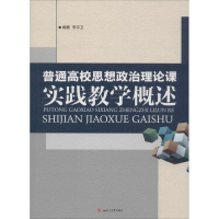 醉染图书普通高校思想政治理论课实践教学概述9787564349462