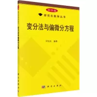 醉染图书变分法与偏微分方程9787030494689