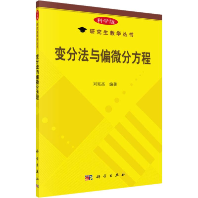 醉染图书变分法与偏微分方程9787030494689