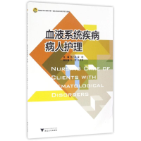 醉染图书血液系统疾病病人护理9787308161602