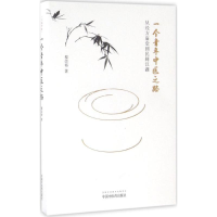 醉染图书一个青年中医之路97875132210