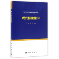 醉染图书现代催化化学/辛勤9787030499837
