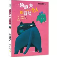 醉染图书鲁道夫一个人的冒险97875133