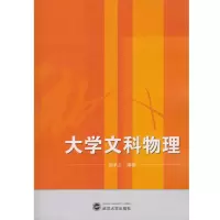 醉染图书大学文科物理9787307183568