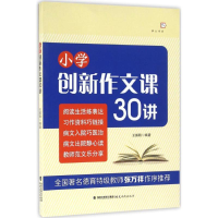 醉染图书小学创新作文课30讲9787533471958