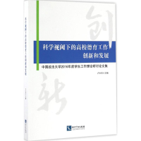 醉染图书科学视阈下的高校德育工作创新和发展9787513044196
