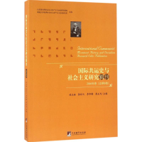 醉染图书国际共运史与社会主义研究辑刊9787511730480