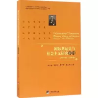 醉染图书国际共运史与社会主义研究辑刊9787511730480