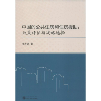醉染图书中国的公共住房和住房援9787307182059
