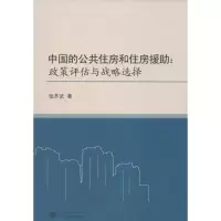 醉染图书中国的公共住房和住房援9787307182059