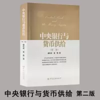 醉染图书中央银行与货币供给9787504986214