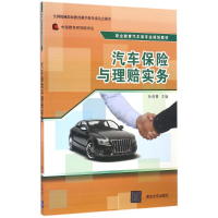 醉染图书汽车保险与理赔实务/孙剑菁9787302440