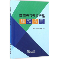 醉染图书数值天气预报产品解释应用9787502963729