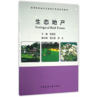 醉染图书生态地产9787112196548