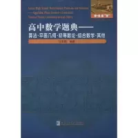 醉染图书高中数学题典9787560360553