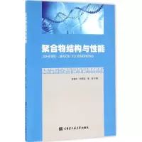 醉染图书聚合物结构与能9787566112