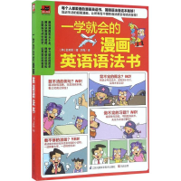 醉染图书一学就会的漫画英语语法书9787553771403