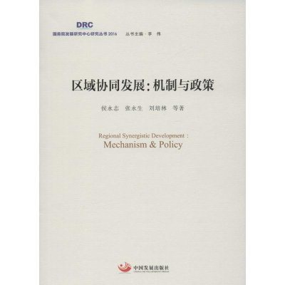 醉染图书区域协同发展9787517705338