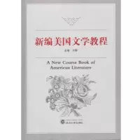 醉染图书新编美国文学教程9787307180741