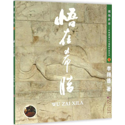 醉染图书悟在希腊9787203094067
