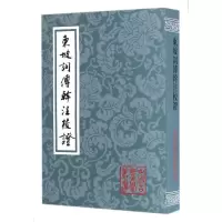 醉染图书东坡词傅幹注校(平)9787532579310