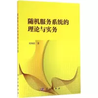 醉染图书随机服务系统的理论与实务9787030500274