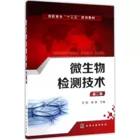 醉染图书微生物检测技术9787122273666
