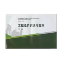 醉染图书工程造价实训用图集9787112194995