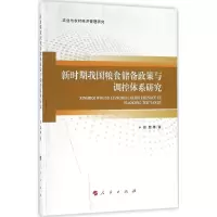 醉染图书新时期我国粮食储备政策与调控体系研究9787010165813