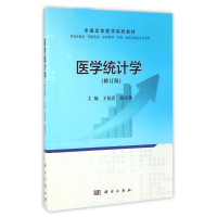 醉染图书医学统计学/王福彦9787030494337